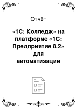 Отчёт: «1С: Колледж» на платформе «1С: Предприятие 8.2» для автоматизации работы учебного заведения