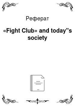 Реферат: «Fight Club» and today"s society