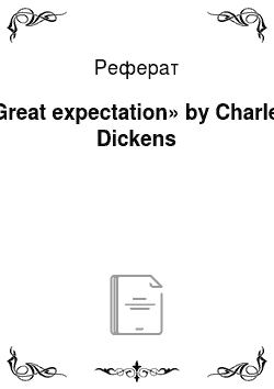 Реферат: «Great expectation» by Charles Dickens