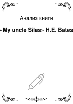 Анализ книги: «My uncle Silas» H.E. Bates