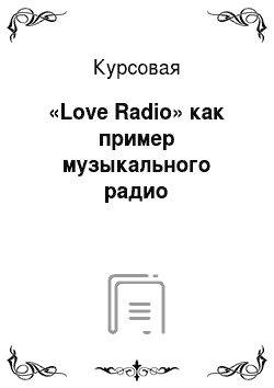 Курсовая: «Love Radio» как пример музыкального радио
