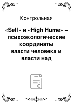 Контрольная: «Self» и «High Hume» – психоэкологические координаты власти человека и власти над человеком в эпоху постмодерна