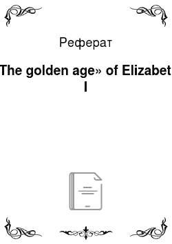 Реферат: «The golden age» of Elizabeth I