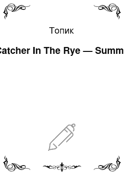 Топик: A Catcher In The Rye — Summary