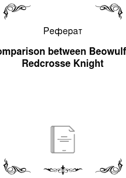 Реферат: A Comparison between Beowulf and Redcrosse Knight