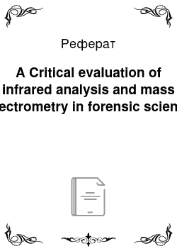 Реферат: A Critical evaluation of infrared analysis and mass spectrometry in forensic science