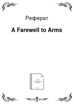 Реферат: A Farewell to Arms