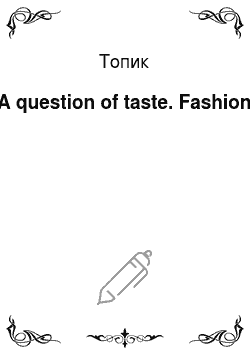 Топик: A question of taste. Fashion