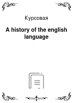 Курсовая: A history of the english language