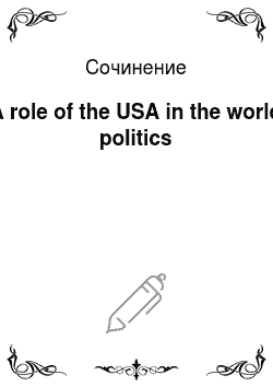 Сочинение: A role of the USA in the world politics
