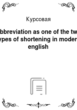 Курсовая: Abbreviation as one of the two types of shortening in modern english