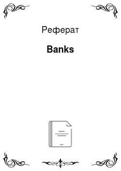 Реферат: Banks