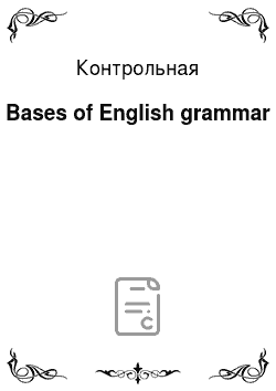 Контрольная: Bases of English grammar