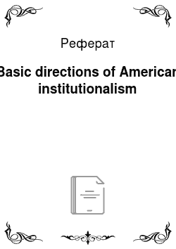 Реферат: Basic directions of American institutionalism