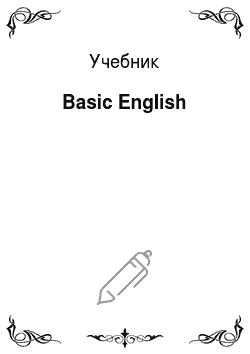 Учебник: Basic English