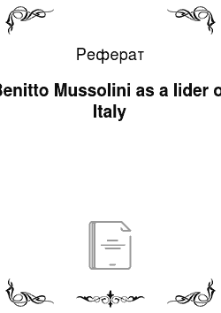 Реферат: Benitto Mussolini as a lider of Italy