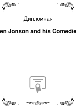 Дипломная: Ben Jonson and his Comedies