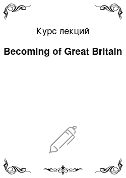 Курс лекций: Becoming of Great Britain