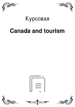 Курсовая: Canada and tourism