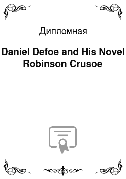 Дипломная: Daniel Defoe and His Novel Robinson Crusoe