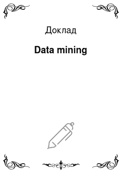 Доклад: Data mining