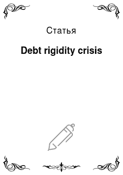 Статья: Debt rigidity crisis