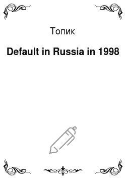 Топик: Default in Russia in 1998