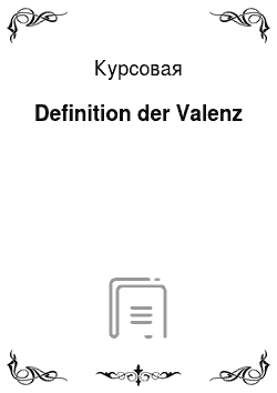 Курсовая: Definition der Valenz