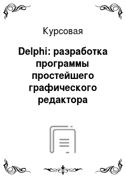 Курсовая: Delphi: разработка программы простейшего графического редактора