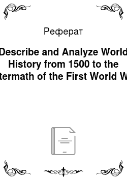 Реферат: Describe and Analyze World History from 1500 to the Aftermath of the First World War