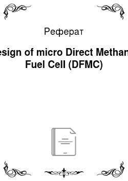 Реферат: Design of micro Direct Methanol Fuel Cell (DFMC)