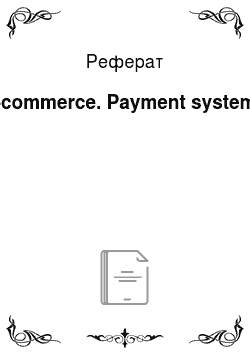 Реферат: E-commerce. Payment systems