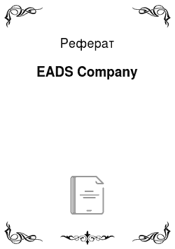 Реферат: EADS Company