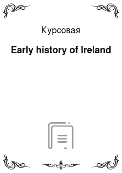 Курсовая: Early history of Ireland