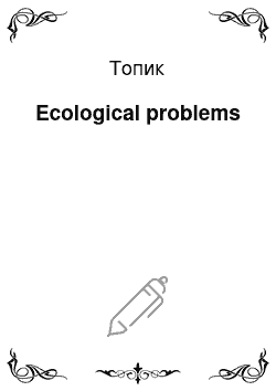 Топик: Ecological problems