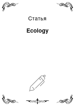 Статья: Ecology