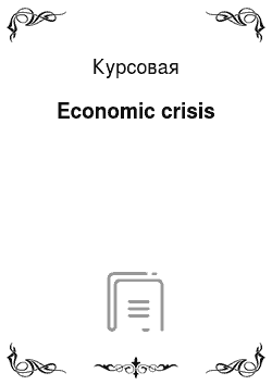 Курсовая: Economic crisis