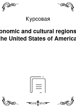 Курсовая: Economic and cultural regions of the United States of America