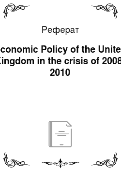 Реферат: Economic Policy of the United Kingdom in the crisis of 2008-2010
