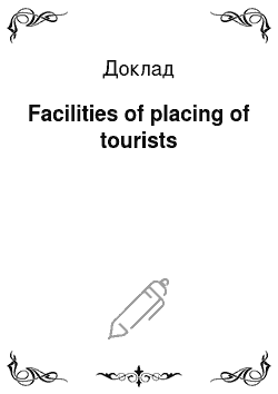 Доклад: Facilities of placing of tourists