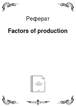 Реферат: Factors of production