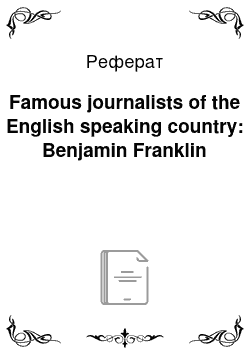 Реферат: Famous journalists of the English speaking country: Benjamin Franklin