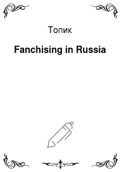 Топик: Fanchising in Russia