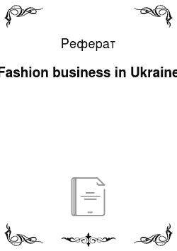 Реферат: Fashion business in Ukraine