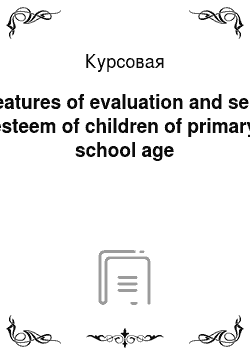 Курсовая: Features of evaluation and self-esteem of children of primary school age