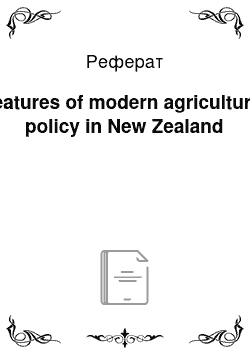 Реферат: Features of modern agricultural policy in New Zealand