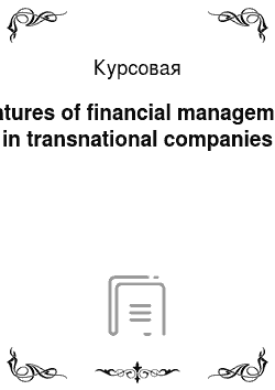Курсовая: Features of financial management in transnational companies