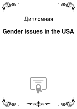 Дипломная: Gender issues in the USA