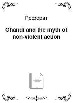 Реферат: Ghandi and the myth of non-violent action