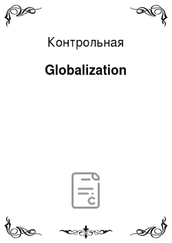 Контрольная: Globalization